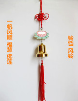 Copper Bell wind chimes pendant lotus smooth sailing car decoration safe auspicious home creative decoration gift