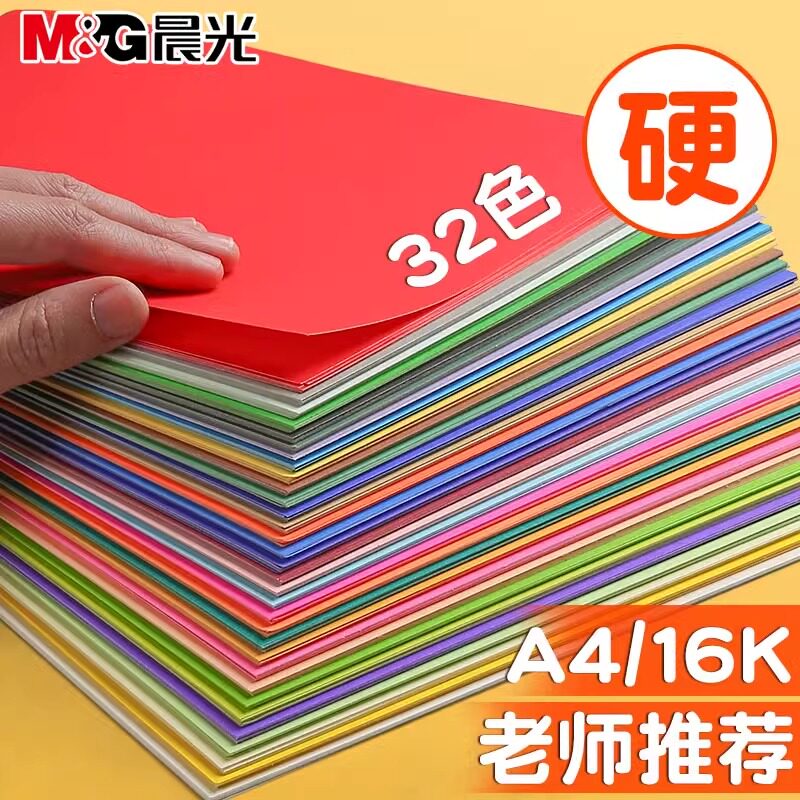 晨光文具卡纸彩色手工硬卡纸加厚A4折纸叠彩纸4K儿童幼儿园小学生专用手工纸diy美术画画软纸剪纸制作材料