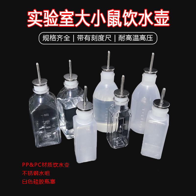 小鼠实验水壶水瓶小白鼠饮水器饮水瓶大鼠水壶可高温10个包邮