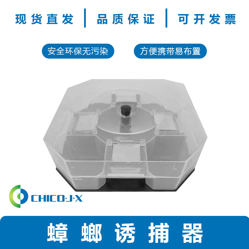 蟑螂诱捕器蟑螂捕捉器蟑螂斐蟑诱捕盒安全无毒无污染疾控监测捕捉
