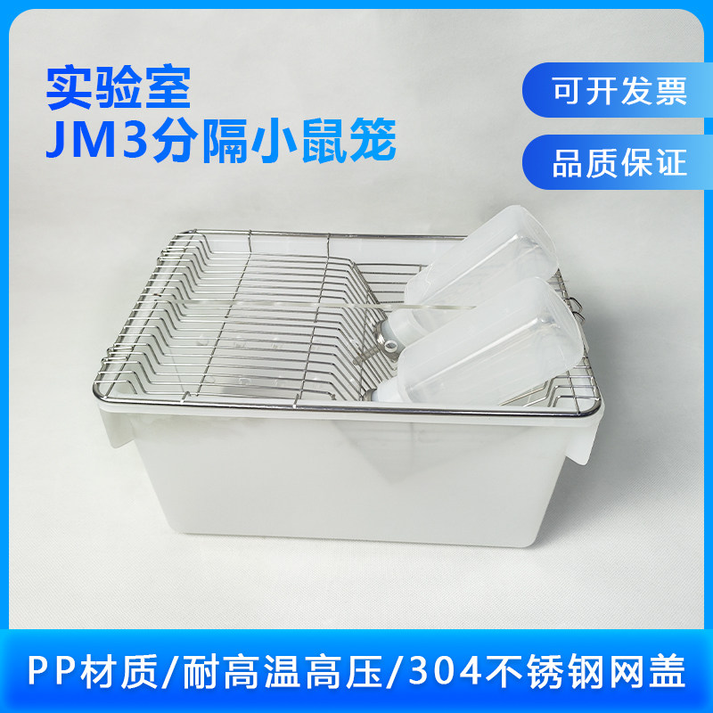 实验室JM3分隔鼠笼小鼠蔗糖偏好实验分隔鼠笼动物房实验鼠笼
