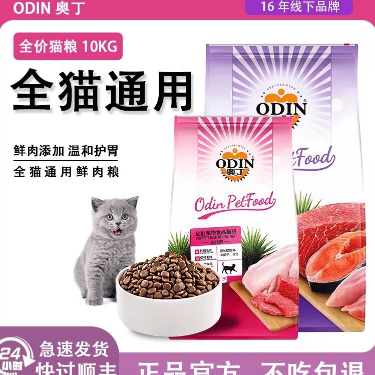 Odin Cat Food Official official store Genuine 20kg 10kg Ocean Fish Flavor Kitten Stray Cat General Use Adult Cat Food