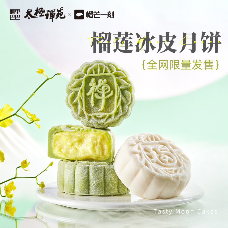 榴芒一刻 太极禅苑联名 榴莲冰皮月饼礼盒装 100g*6个*3盒 多重优惠折后¥466顺丰包邮