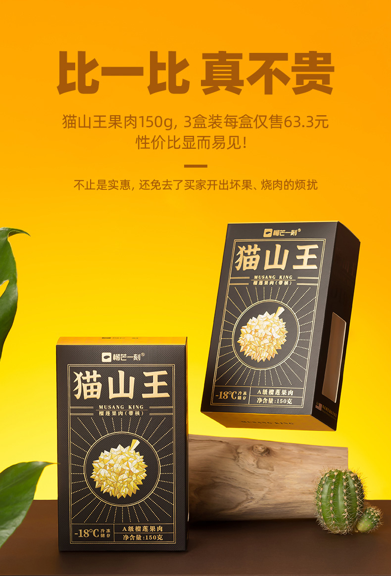 榴芒一刻猫山王榴莲肉150g*4盒
