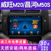 Beiqi Weiwang M20M30 Changhe M50S navigation special reversing image all-in-one machine instrument display large screen central control