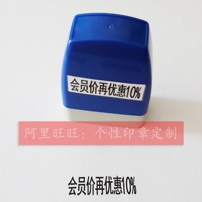 10% off the membership price, the content can be changed, and the stamp is free to customize the stamp.