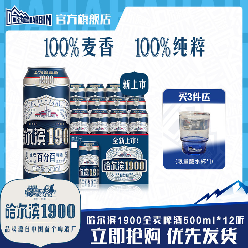 Harbin/哈尔滨1900全麦啤酒500ml×12听10.0°P麦香哈啤整箱批发