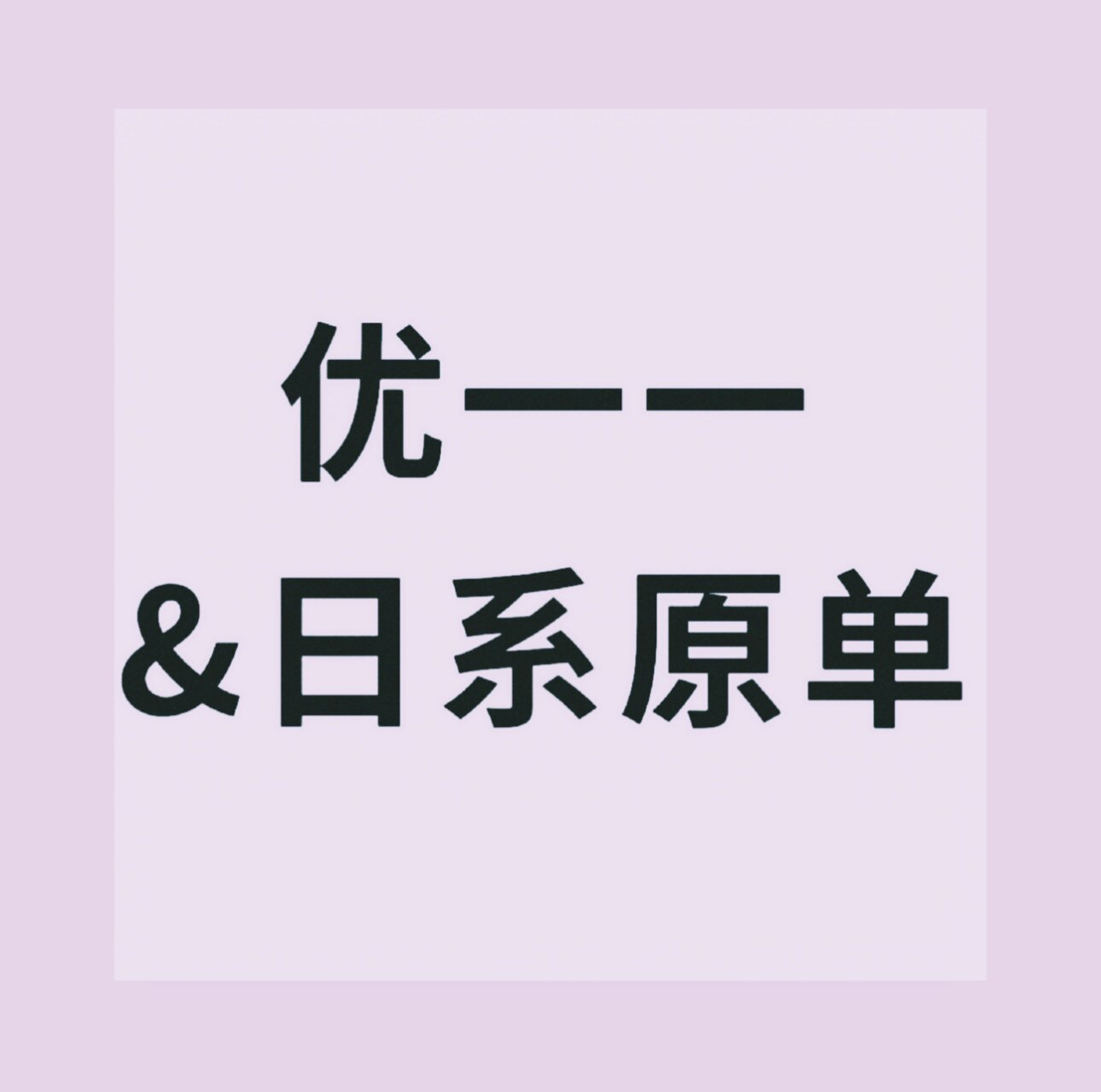 优一一日系原单红牌