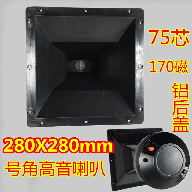 Stage speaker horn 18 inch tweeter 28cmx28cm horn tweeter 170 magnetic 75 core aluminum back cover