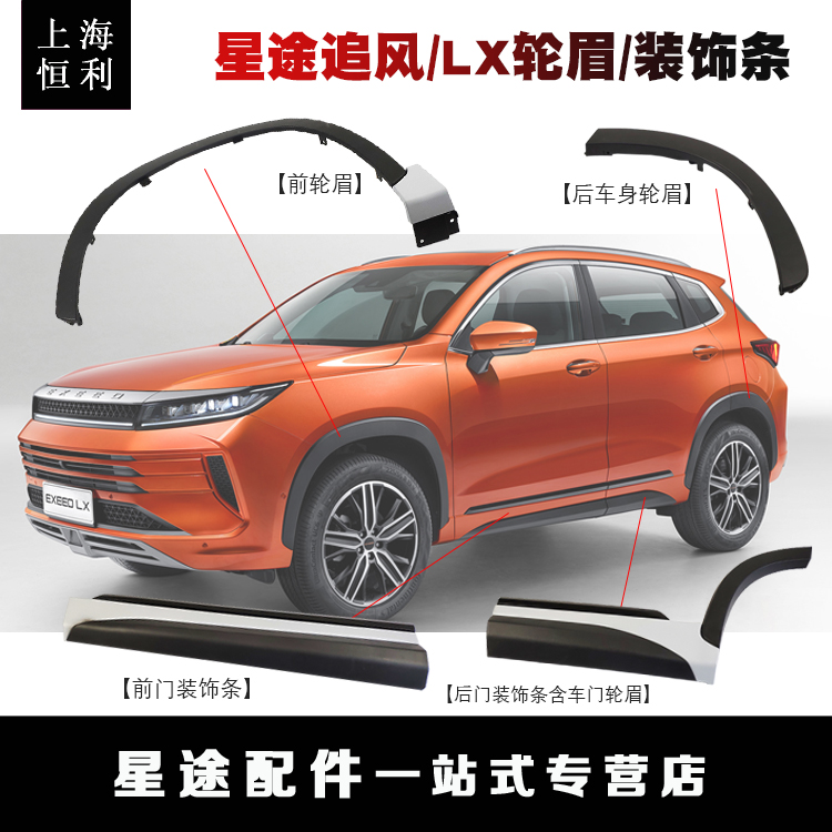 Suitable for Chery Xingtu LX chasing wind front and rear wheel eyebrow door body trim strip assembly original accessories