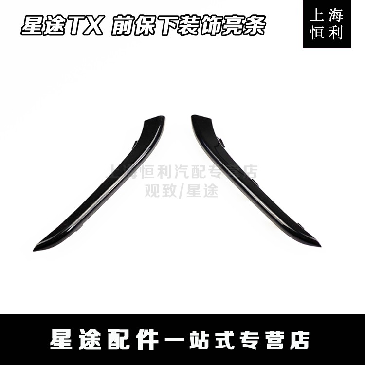 Shanghai Hengli Cherri Star TX TXL Front Bar Lower grid Decorative Strips Black Original Factory Accessories