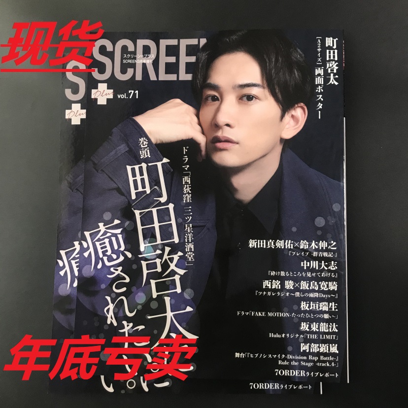 现货creen Plus Screenプラスvol 71 21年3月号町田启太海报