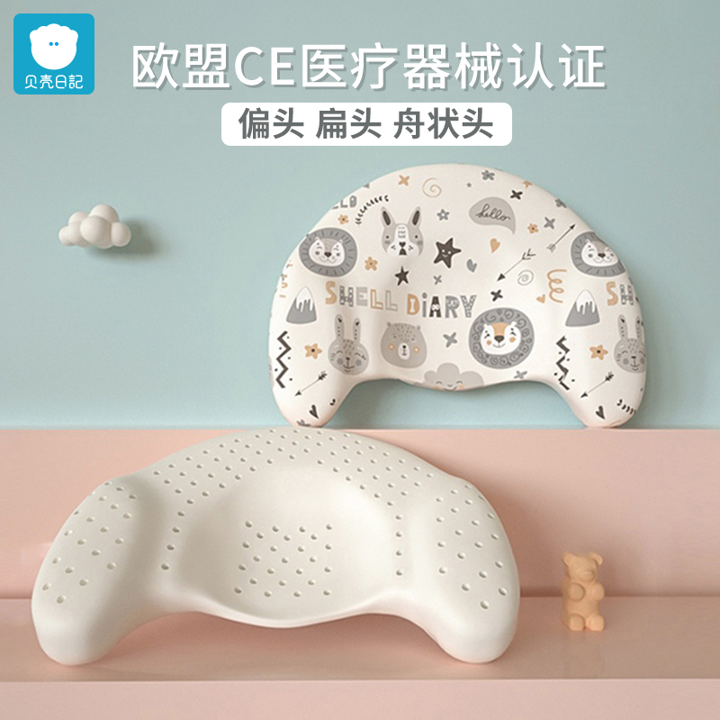Shell diary baby pillow 0-1 year old anti-deviation head correction head type newborn boat head correction side shaped pillow
