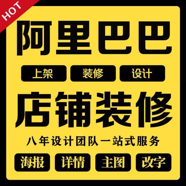 1688店铺装修永久模板:25年最新阿里巴巴诚信通旺铺首页+详情页全套设计-代运营-淘宝好物网