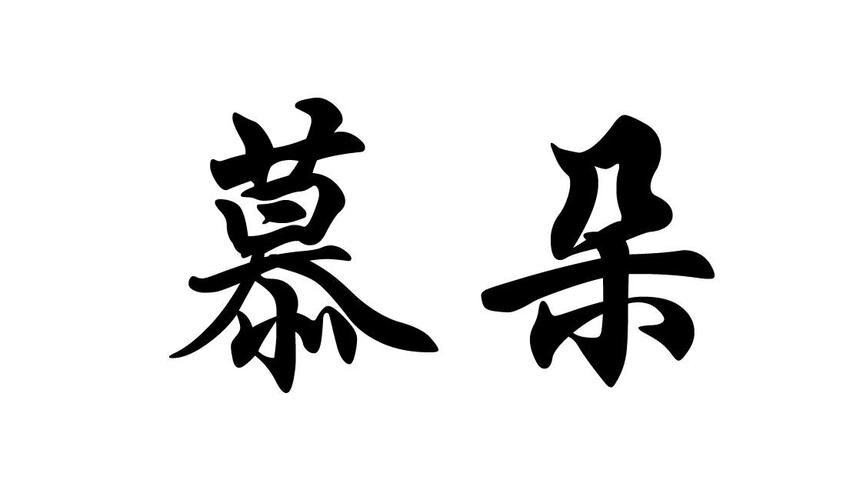 慕朵饰品