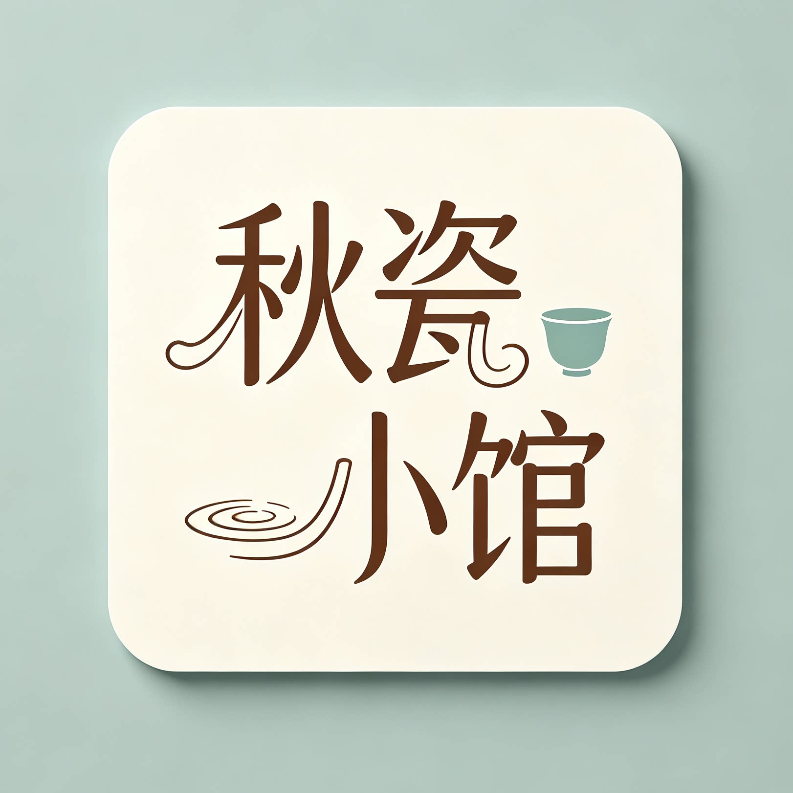 秋瓷小馆