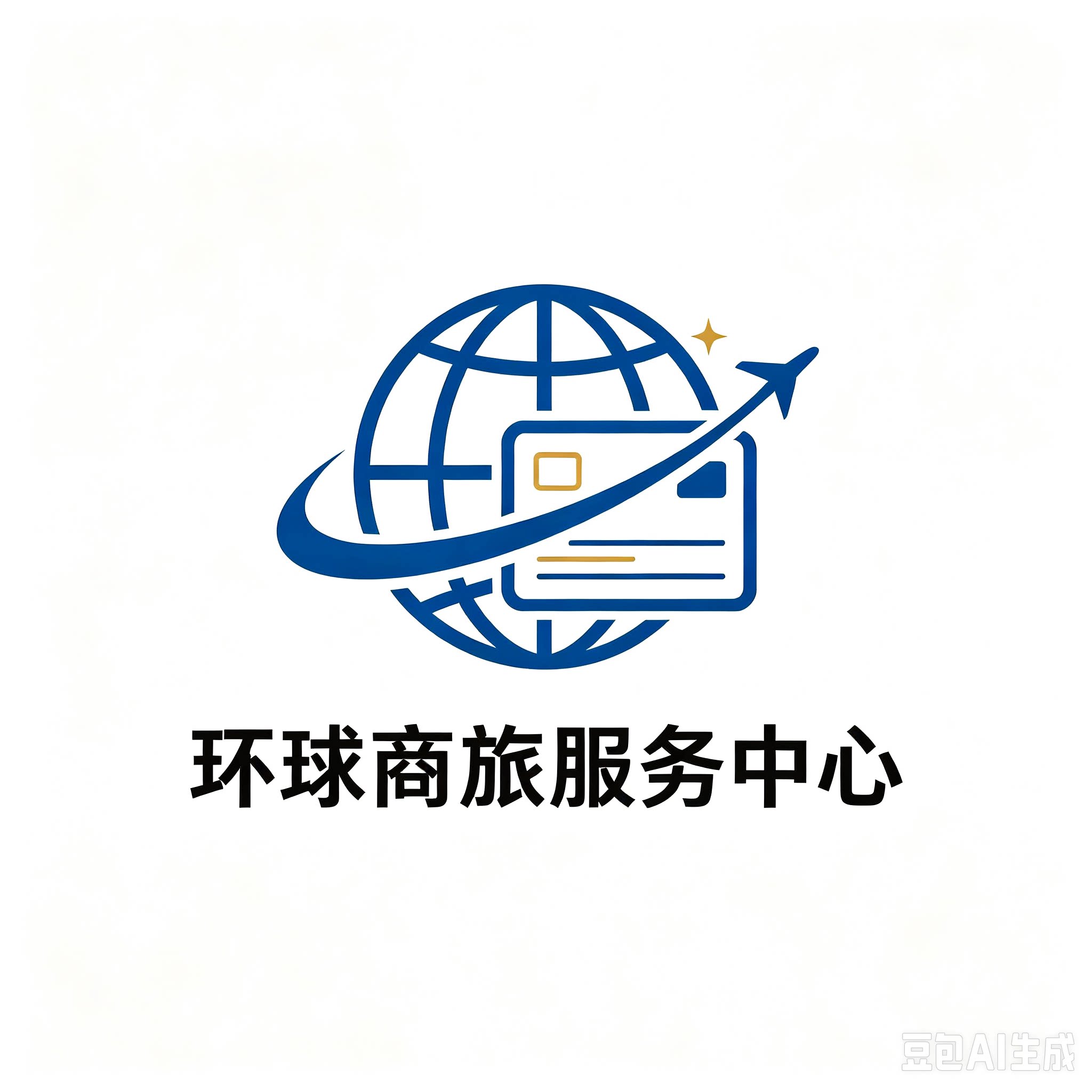 环球商旅服务中心