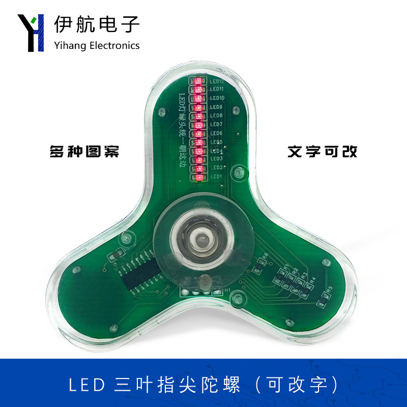 LED三叶手指指尖陀螺散件51单片机焊接发光显字DIY电子制作套件