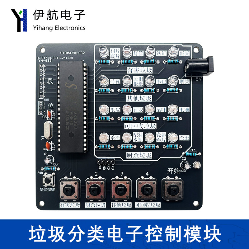 垃圾分类电子控制模块DIY电子教学套件实验电路PCB焊接板YH-685