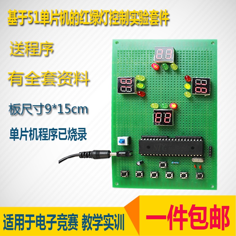 基于51单片机红绿灯实验套件单片机学习电子diy套件散件送源程序