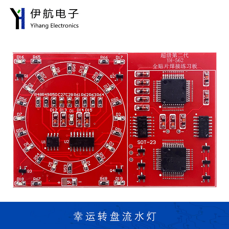 全贴片焊接练习板套件幸运转盘流水灯电子技能训练DIY散件YH-462