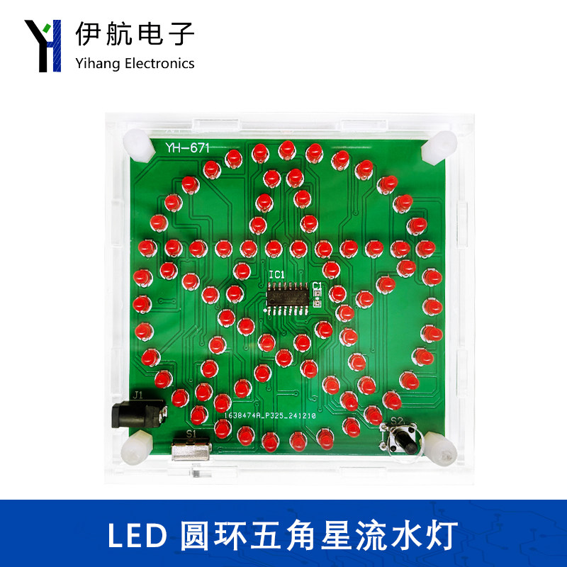 80LED圆环五角星灯流水灯套件DIY电子制作焊接练习电路板YH-671
