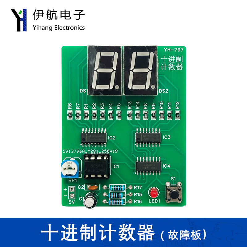 十进制计数器电路故障板(含2故障)DIY电子技能抽查电路实验YH-797