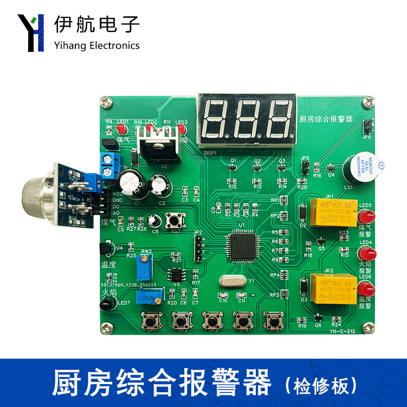 厨房综合报警器竞赛焊接(含2故障)四川电子装调技能大赛YH-C-212