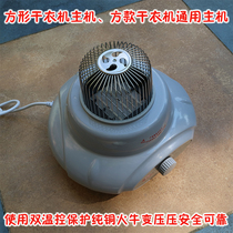 Convich good wife universal square dryer main machine dryer accessories 1000W suitable for square machine