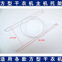 Clothes dryer accessories square clothes dryer host bracket bracket suitable for Convich good wife and other square machines