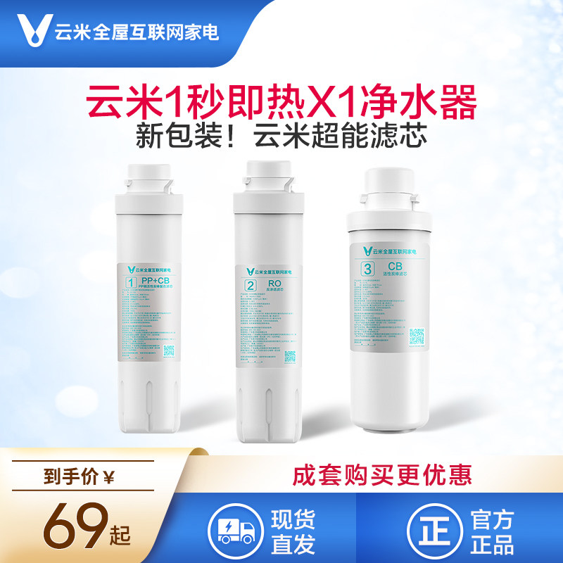 Yunmi x1 water purifier filter element X1: No. 1 PAC composite No. 2 RO membrane No. 3 rear activated carbon filter