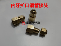 Pressure gauge inner tooth cord female copper tube flare joint flared copper pipe 6 8mm connection conversion imperial 1 4 2 minutes