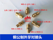 Copper double external thread straight M8×1 metric external thread wire M10×1 Hydraulic internal joint docking Imperial 1 8