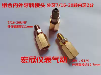 Combined internal and external teeth conversion joint external teeth 7 16-20unf rotating internal teeth G1 4 filling tube connector 2 minutes