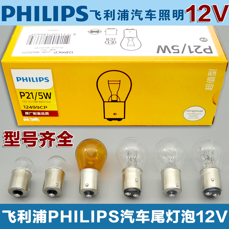Philips Car Brakes Bulb Locomotive Direction Bulb Reversing Bulb 12v Double Silk Low Foot p21w 5w