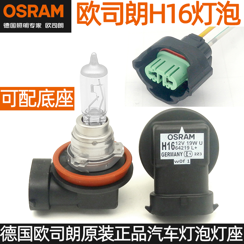 OSRAM Osram H16 car bulb 12V19W New Hanland to achieve dazzling D50 Lei Ling fog light