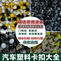 Car buckle ceiling door panel bumper interior buckle Daquan universal car plastic clip buckle