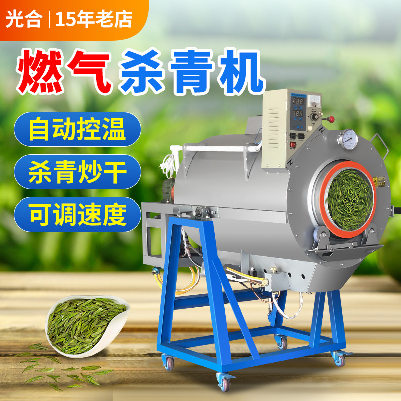 茶叶杀青机全自动滚筒式炒茶机绿茶红茶燃气商用小型炒干机朝天锅