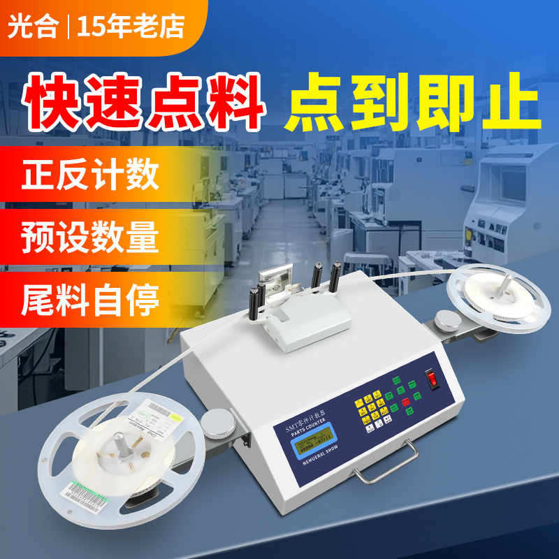 光合SMD零件计数器SMT全自动电子料点料机盘数机物料盘点机点数机