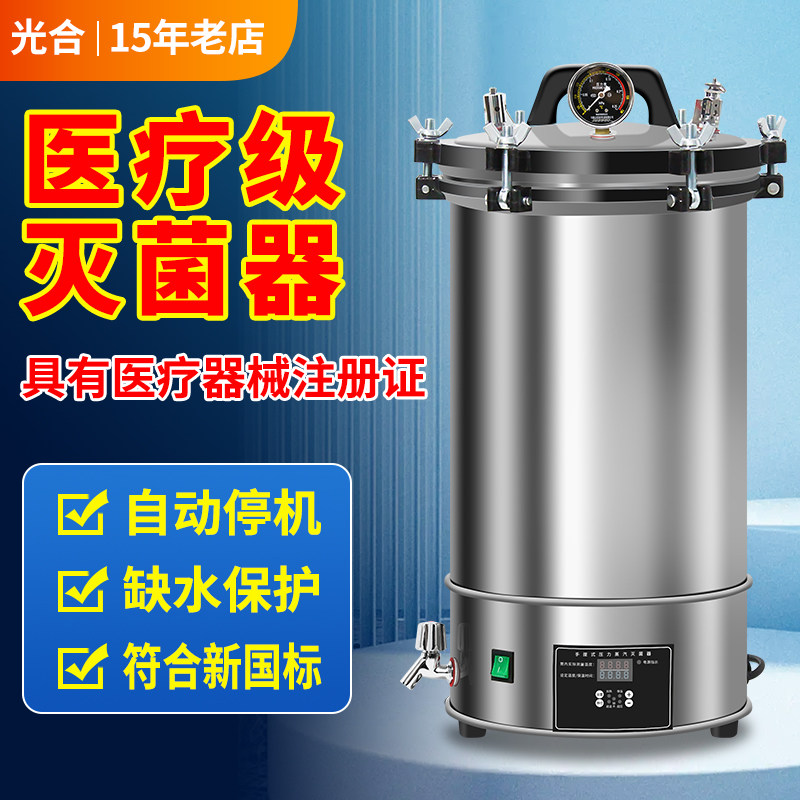 实验室高压灭菌锅手提式压力蒸汽高温灭菌器小型立式医用消毒锅