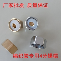 Copper nut woven tube special copper nut 4 - point water hose nut tableware tableware and chair clean stomach