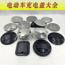 Electric three-four-wheeler charging port protection cover fuel tank lock cover accessories Zongshen Haibao Jin Peng Sheng Hao Jin Bo Bird