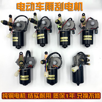 Electric four-wheel tricycle wiper assembly motor 12V48V60V wiper agricultural tricycle wiper motor