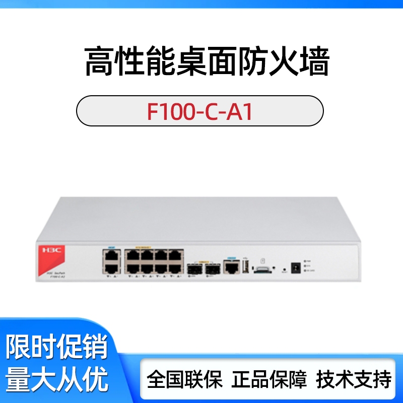 F100-C/M-A1/A5/A/S/M/E/G3/G5/A2/A3-Si -Ei H3C High-Performance Firewall