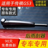GAC Trumpchi GS4 задний стеклоочиститель оригинал GS8 Glue Strip GS3 задний стеклоочиститель Legend GS5 Postfront Wiper
