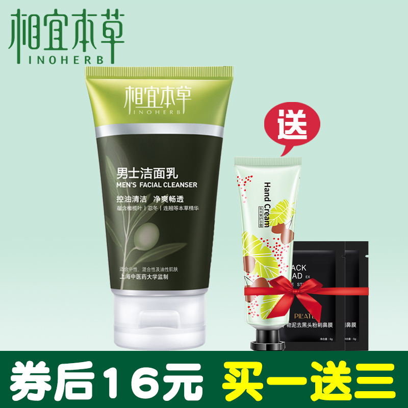 相宜本草男士洗面奶洁面乳膏控油去黑头保湿补水清洁保湿120g