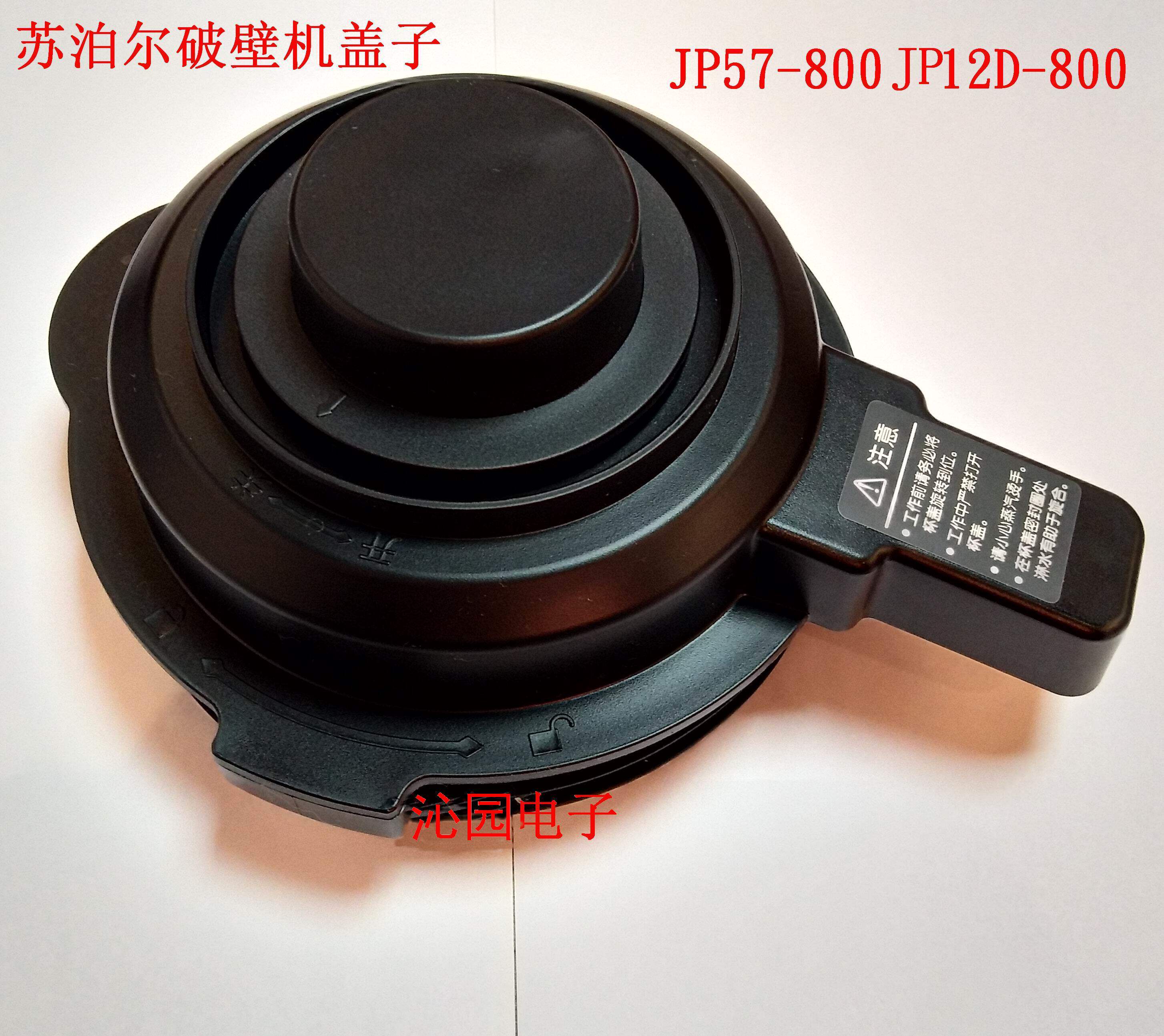 Supohl wall-breaking machine lid upper cover JP57-800JP12D 13D plastic cover originally installed completely new