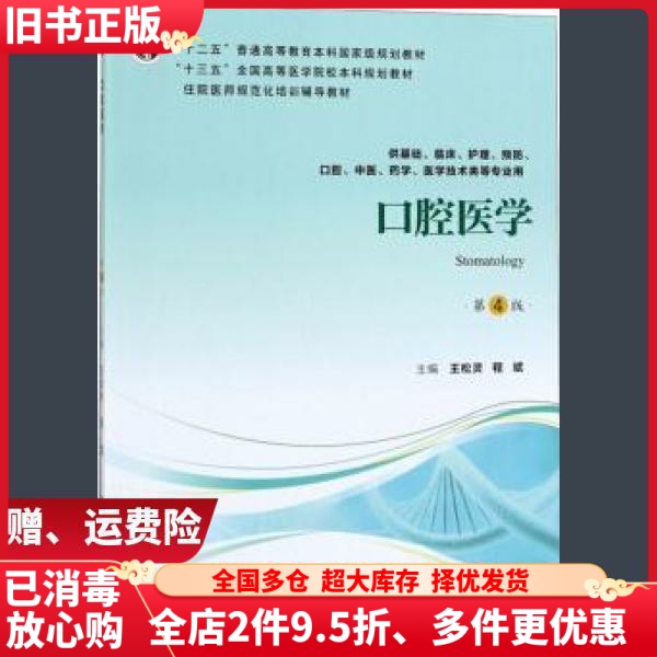 二手口腔医学第4版第四版王松灵程斌北京大学医学出版社2019年版