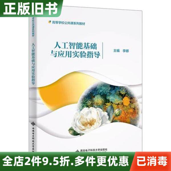 李娜著『人工知能の基礎と応用：実験ガイド』（西安電子科技大学出版、ISBN 9787560677897）の中古正規品