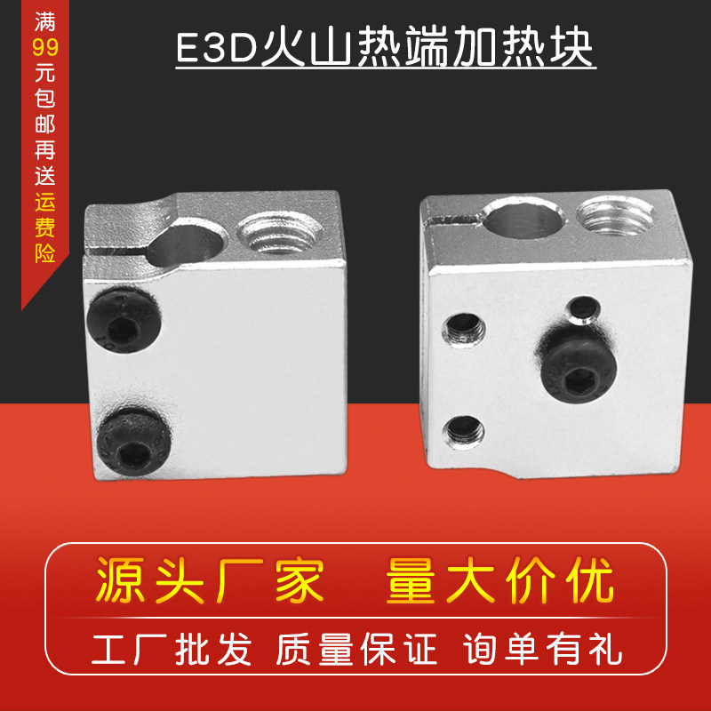 3D打印机配件 E3D快速喷头套件Volvano 火山热端挤出头套件加热块